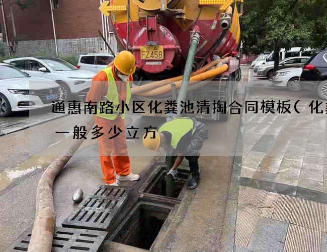 通惠南路小区化粪池清掏合同模板(化粪池一般多少立方) 通惠南路小区化粪池清掏合同模板(化粪池一般多少立方)