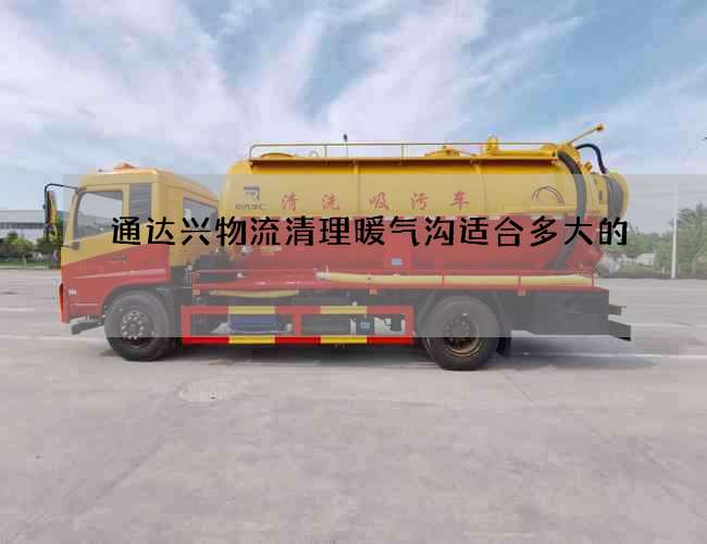 通达兴物流清理暖气沟适合多大的