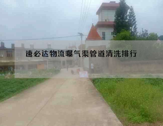 速必达物流曝气渠管道清洗排行