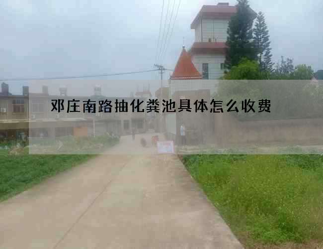 邓庄南路抽化粪池具体怎么收费