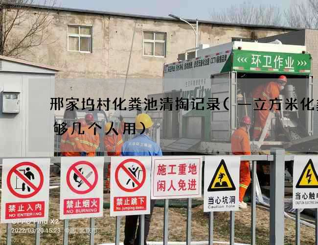 邢家坞村化粪池清掏记录(一立方米化粪池够几个人用)