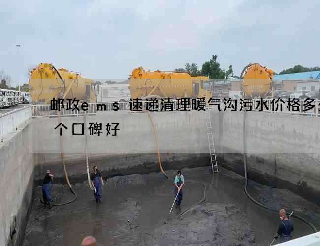 邮政ems速递清理暖气沟污水价格多少哪个口碑好