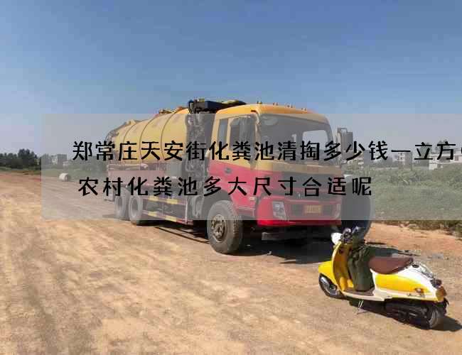 郑常庄天安街化粪池清掏多少钱一立方(建农村化粪池多大尺寸合适呢) 郑常庄天安街化粪池清掏多少钱一立方(建农村化粪池多大尺寸合适呢)