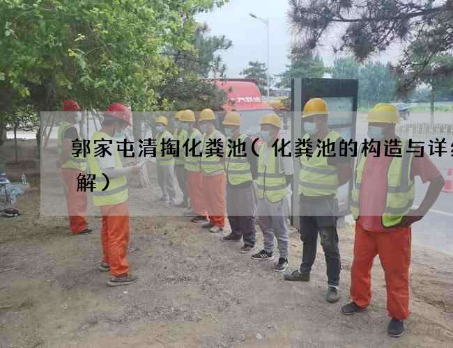 郭家屯清掏化粪池(化粪池的构造与详细图解)