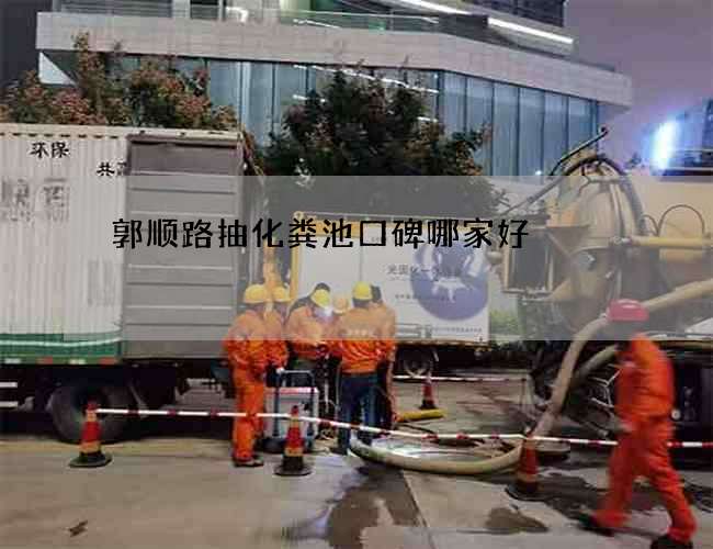 郭顺路抽化粪池口碑哪家好