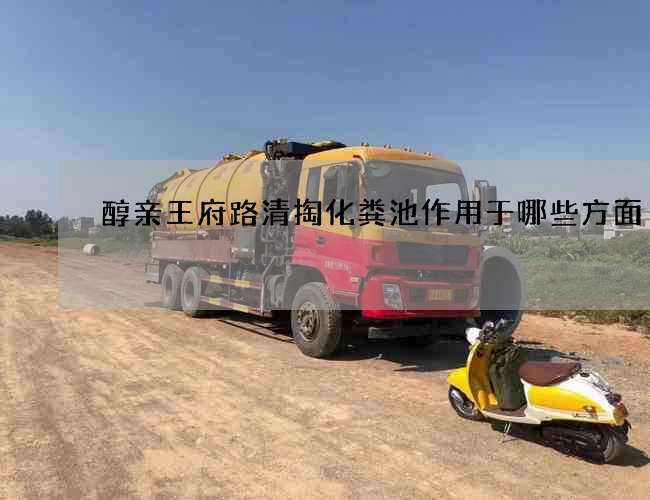 醇亲王府路清掏化粪池作用于哪些方面
