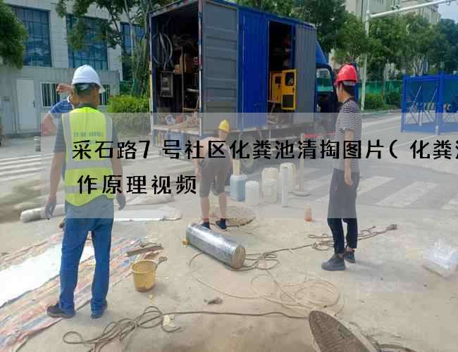 采石路7号社区化粪池清掏图片(化粪池工作原理视频) 采石路7号社区化粪池清掏图片(化粪池工作原理视频)