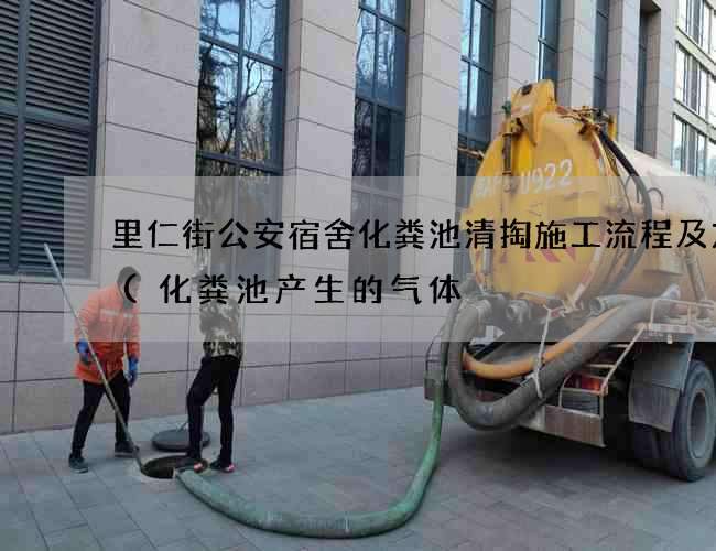 里仁街公安宿舍化粪池清掏施工流程及方案(化粪池产生的气体) 里仁街公安宿舍化粪池清掏施工流程及方案(化粪池产生的气体)