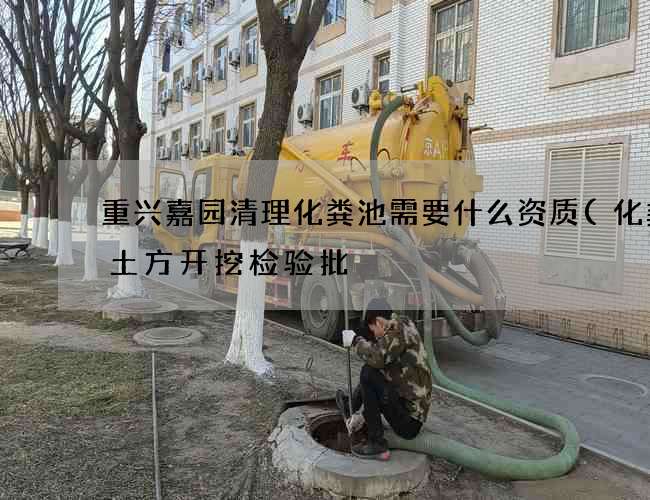 重兴嘉园清理化粪池需要什么资质(化粪池土方开挖检验批) 重兴嘉园清理化粪池需要什么资质(化粪池土方开挖检验批)