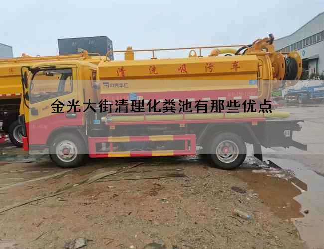 金光大街清理化粪池有那些优点
