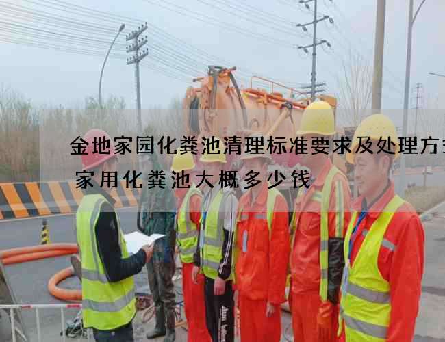 金地家园化粪池清理标准要求及处理方式(家用化粪池大概多少钱) 金地家园化粪池清理标准要求及处理方式(家用化粪池大概多少钱)
