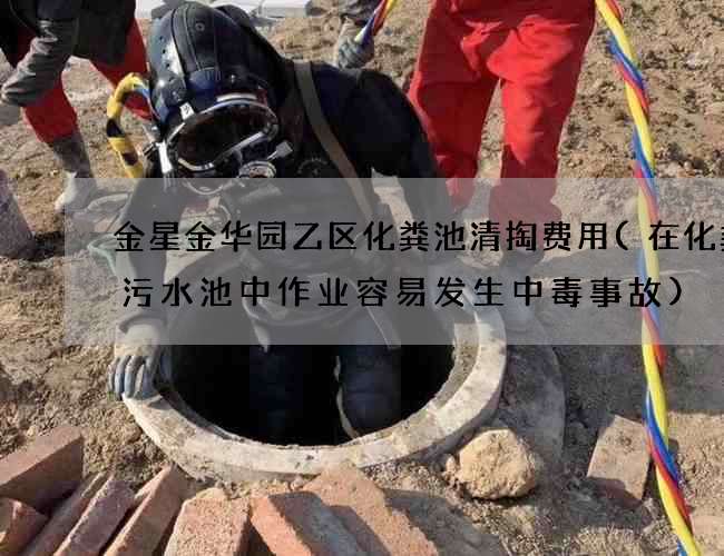 金星金华园乙区化粪池清掏费用(在化粪池污水池中作业容易发生中毒事故)