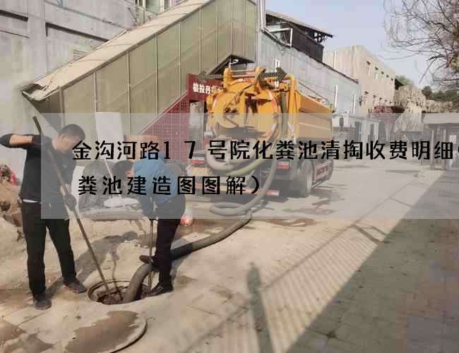 金沟河路17号院化粪池清掏收费明细(化粪池建造图图解)