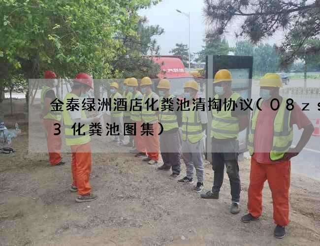 金泰绿洲酒店化粪池清掏协议(08zs03化粪池图集)