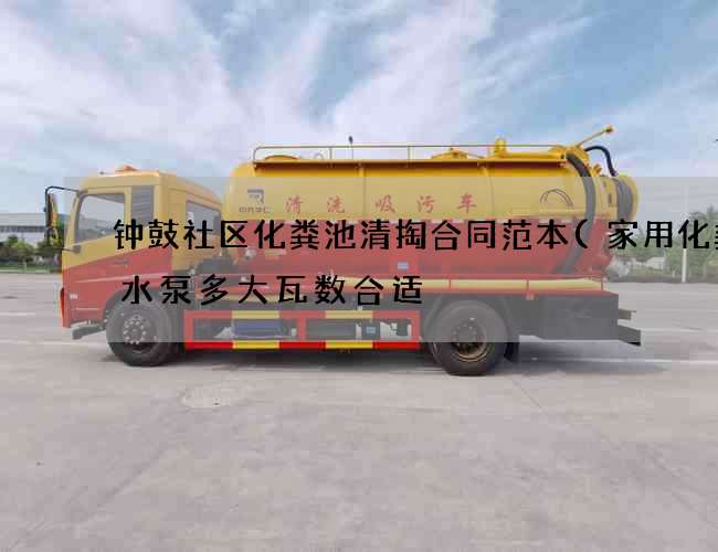 钟鼓社区化粪池清掏合同范本(家用化粪池水泵多大瓦数合适) 钟鼓社区化粪池清掏合同范本(家用化粪池水泵多大瓦数合适)