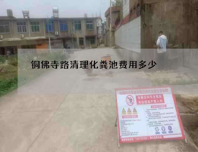 铜佛寺路清理化粪池费用多少