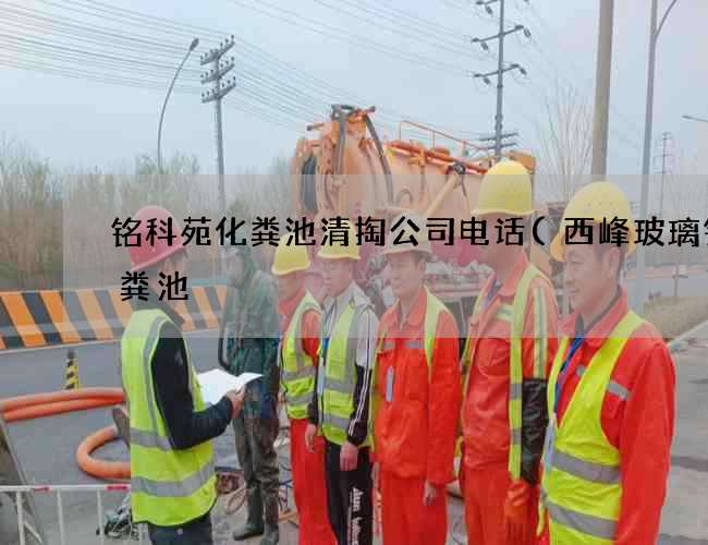 铭科苑化粪池清掏公司电话(西峰玻璃钢化粪池) 铭科苑化粪池清掏公司电话(西峰玻璃钢化粪池)