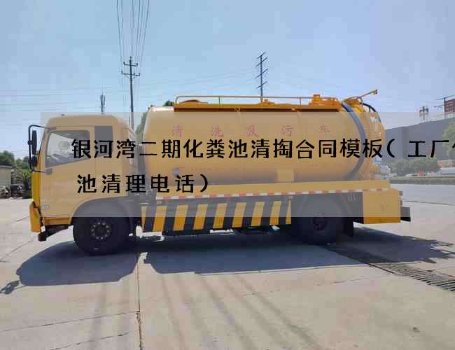 银河湾二期化粪池清掏合同模板(工厂化粪池清理电话)