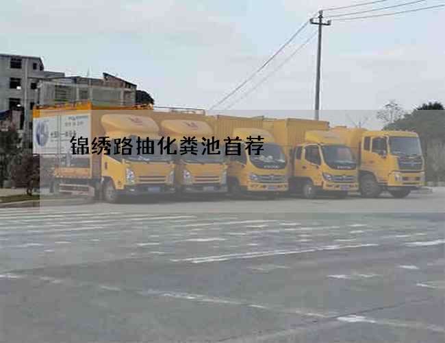 锦绣路抽化粪池首荐