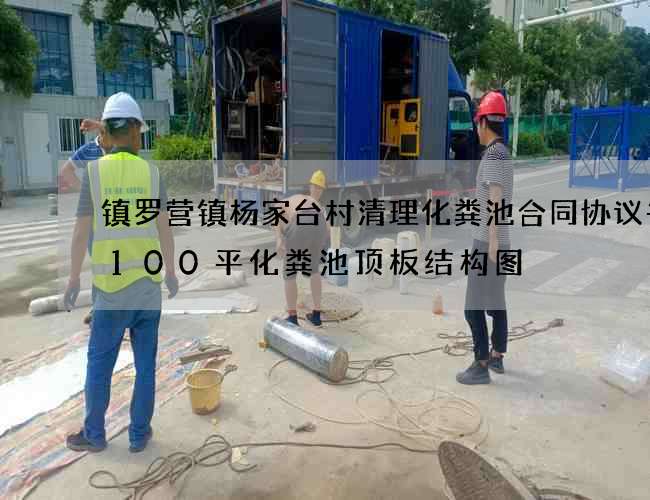 镇罗营镇杨家台村清理化粪池合同协议书(100平化粪池顶板结构图) 镇罗营镇杨家台村清理化粪池合同协议书(100平化粪池顶板结构图)