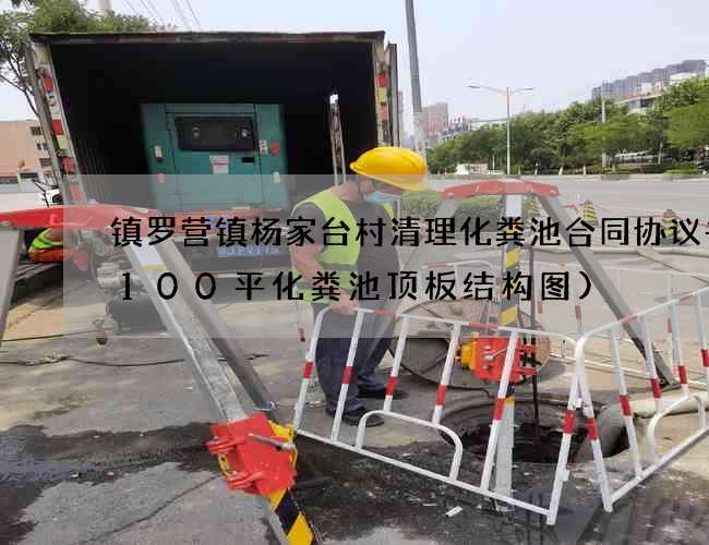 镇罗营镇杨家台村清理化粪池合同协议书(100平化粪池顶板结构图)