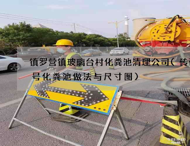 镇罗营镇玻璃台村化粪池清理公司(砖砌5号化粪池做法与尺寸图)