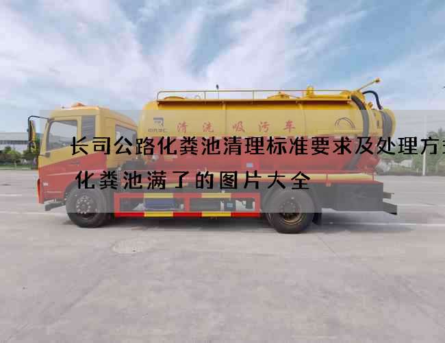 长司公路化粪池清理标准要求及处理方式(化粪池满了的图片大全) 长司公路化粪池清理标准要求及处理方式(化粪池满了的图片大全)