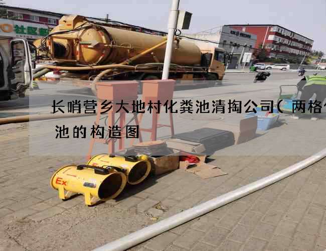 长哨营乡大地村化粪池清掏公司(两格化粪池的构造图) 长哨营乡大地村化粪池清掏公司(两格化粪池的构造图)