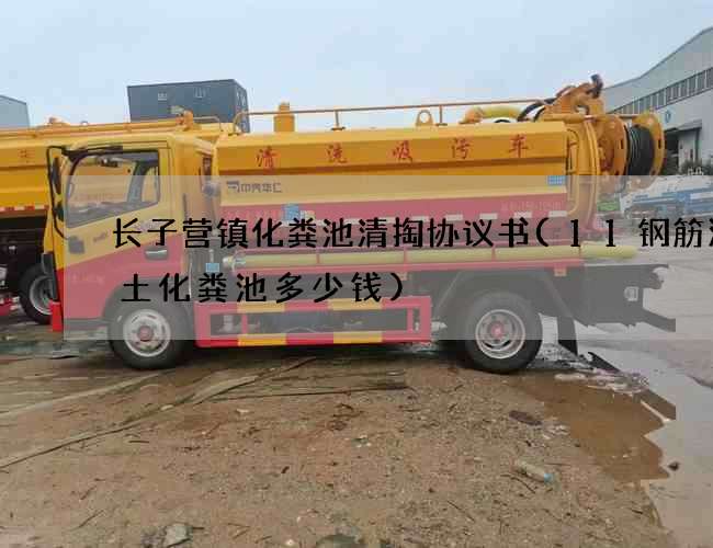 长子营镇化粪池清掏协议书(11钢筋混凝土化粪池多少钱)