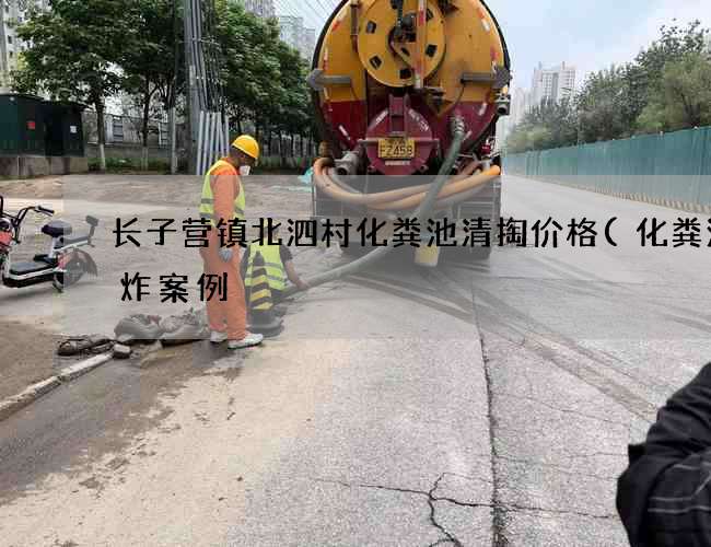 长子营镇北泗村化粪池清掏价格(化粪池爆炸案例) 长子营镇北泗村化粪池清掏价格(化粪池爆炸案例)