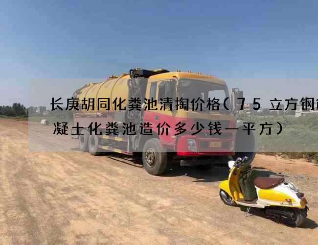 长庚胡同化粪池清掏价格(75立方钢筋混凝土化粪池造价多少钱一平方)
