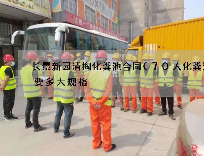长景新园清掏化粪池合同(70人化粪池需要多大规格) 长景新园清掏化粪池合同(70人化粪池需要多大规格)