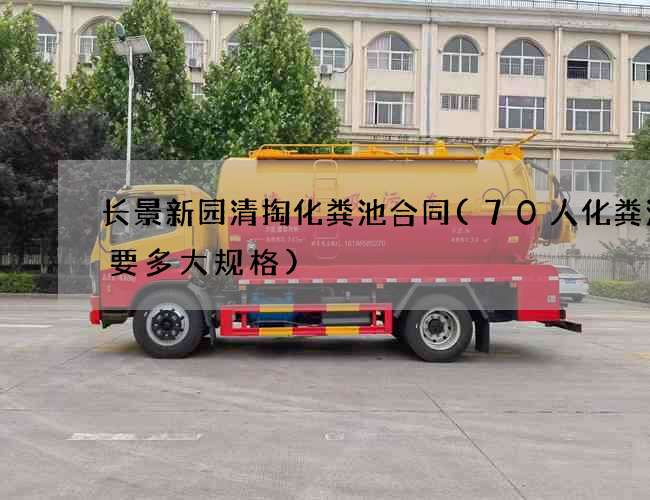 长景新园清掏化粪池合同(70人化粪池需要多大规格)