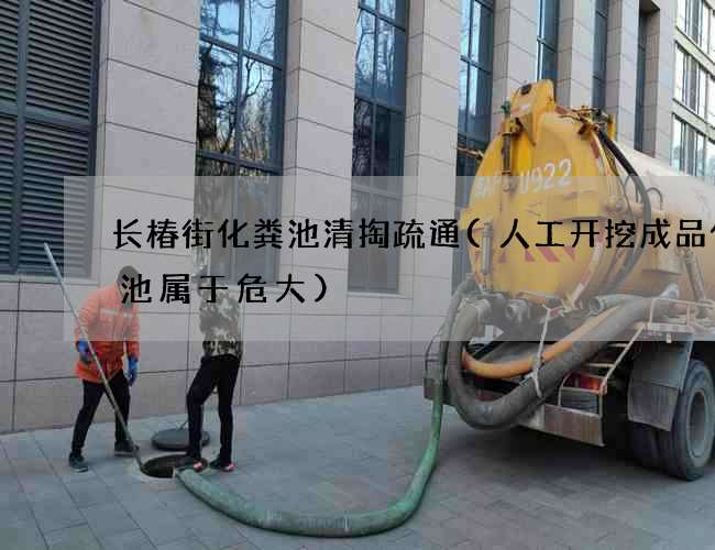 长椿街化粪池清掏疏通(人工开挖成品化粪池属于危大)