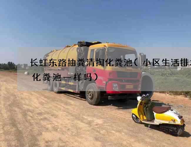 长虹东路抽粪清掏化粪池(小区生活排水跟化粪池一样吗)