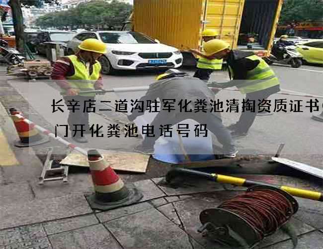 长辛店二道沟驻军化粪池清掏资质证书(厦门开化粪池电话号码) 长辛店二道沟驻军化粪池清掏资质证书(厦门开化粪池电话号码)