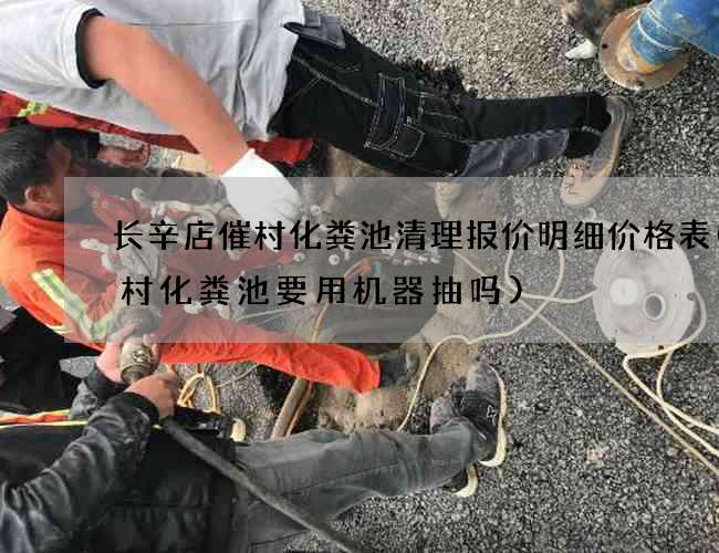 长辛店催村化粪池清理报价明细价格表(农村化粪池要用机器抽吗)