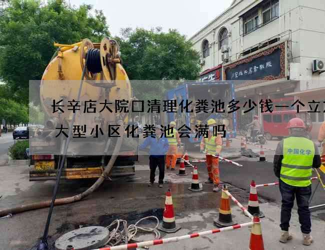 长辛店大院口清理化粪池多少钱一个立方(大型小区化粪池会满吗) 长辛店大院口清理化粪池多少钱一个立方(大型小区化粪池会满吗)