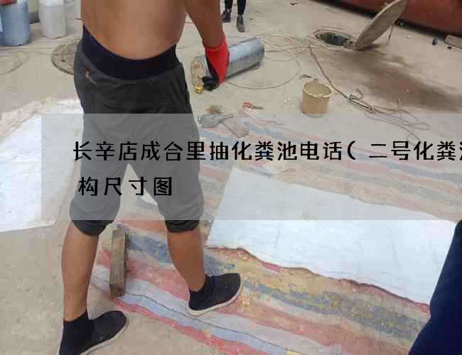 长辛店成合里抽化粪池电话(二号化粪池结构尺寸图) 长辛店成合里抽化粪池电话(二号化粪池结构尺寸图)