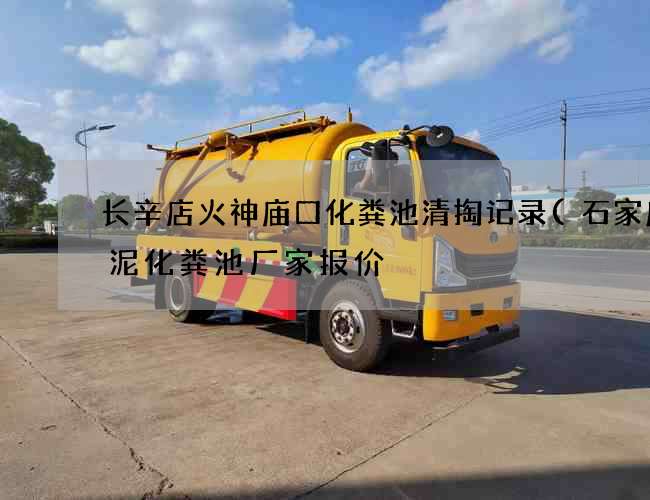 长辛店火神庙口化粪池清掏记录(石家庄水泥化粪池厂家报价) 长辛店火神庙口化粪池清掏记录(石家庄水泥化粪池厂家报价)