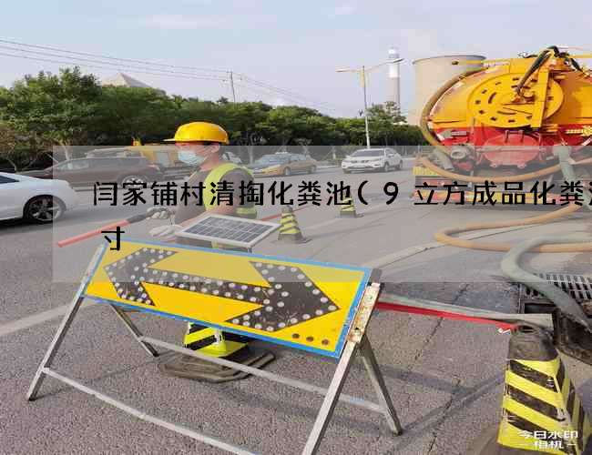 闫家铺村清掏化粪池(9立方成品化粪池尺寸) 闫家铺村清掏化粪池(9立方成品化粪池尺寸)