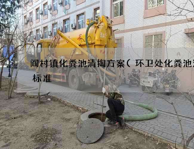 阎村镇化粪池清掏方案(环卫处化粪池清掏标准) 阎村镇化粪池清掏方案(环卫处化粪池清掏标准)