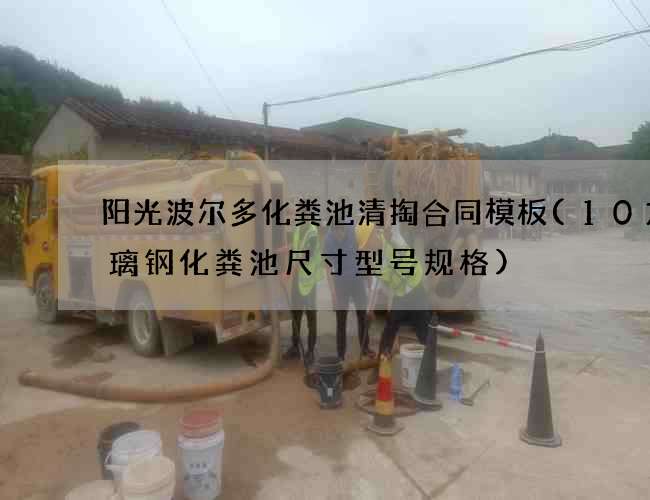 阳光波尔多化粪池清掏合同模板(10方玻璃钢化粪池尺寸型号规格)