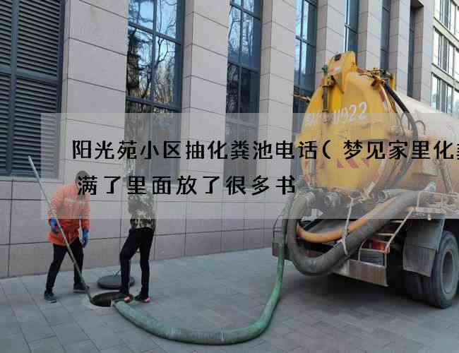 阳光苑小区抽化粪池电话(梦见家里化粪池满了里面放了很多书) 阳光苑小区抽化粪池电话(梦见家里化粪池满了里面放了很多书)