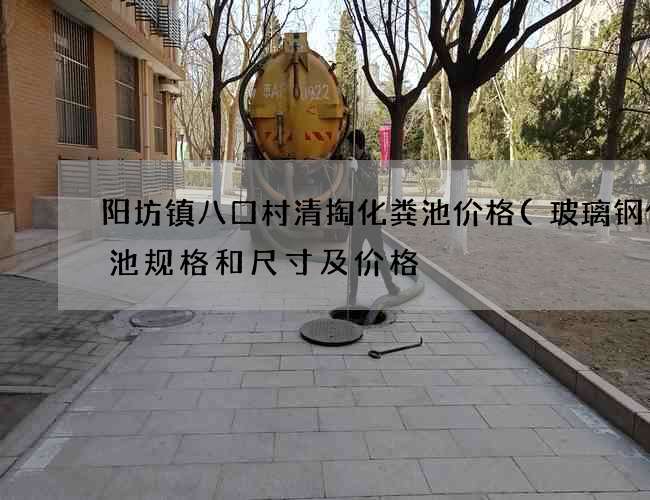 阳坊镇八口村清掏化粪池价格(玻璃钢化粪池规格和尺寸及价格) 阳坊镇八口村清掏化粪池价格(玻璃钢化粪池规格和尺寸及价格)