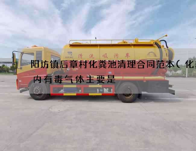 阳坊镇后章村化粪池清理合同范本(化粪池内有毒气体主要是) 阳坊镇后章村化粪池清理合同范本(化粪池内有毒气体主要是)