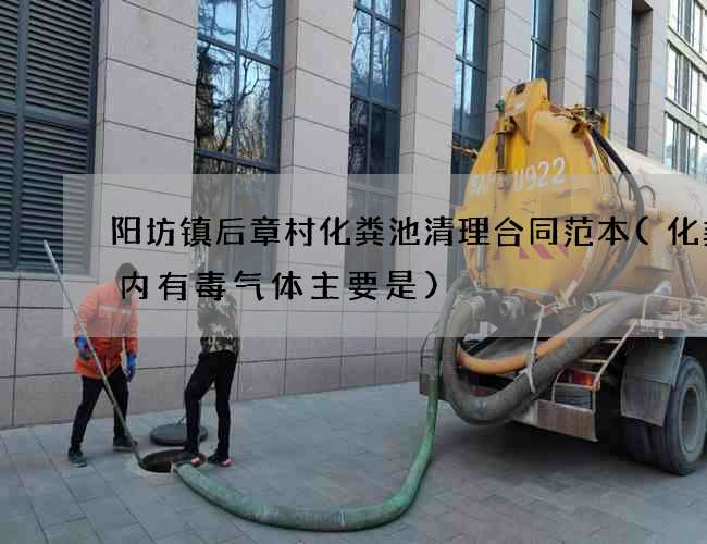 阳坊镇后章村化粪池清理合同范本(化粪池内有毒气体主要是)