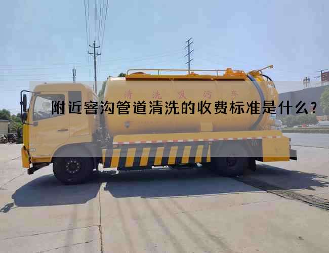 附近窨沟管道清洗的收费标准是什么？