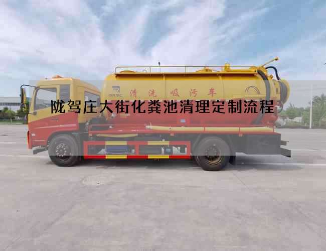 陇驾庄大街化粪池清理定制流程
