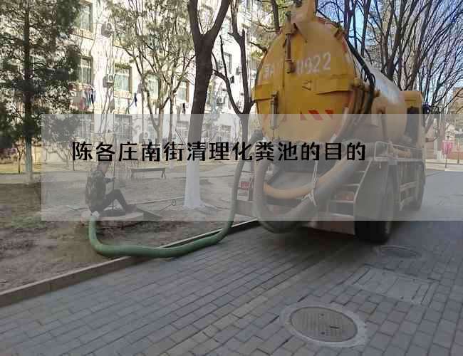 陈各庄南街清理化粪池的目的